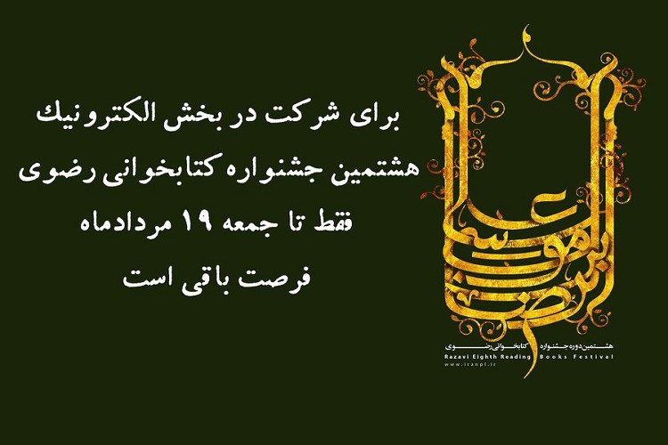 تمدید بخش الکترونیک جشنواره کتابخوانی رضوی