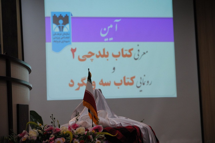 رونمایی از جلد دوم کتاب «بلدچی» رونمایی از جلد دوم کتاب «بلدچی»
