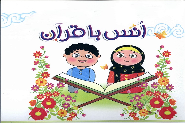 روشهای نوین حفظ قرآن به کودکان در موسسه اباصالح(عج) روشهای نوین حفظ قرآن به کودکان در موسسه اباصالح(عج)