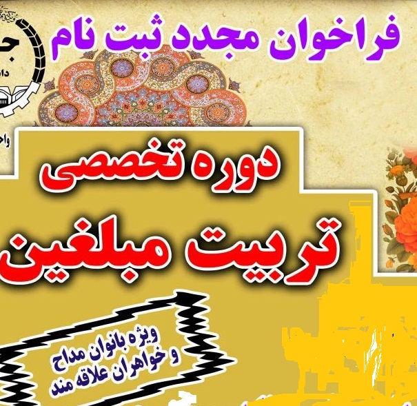فراخوان مجدد ثبت&zwnj;نام دوره مداحی و تربیت مبلغین در چهارمحال&zwnj;&zwnj;&zwnj;و&zwnj;&zwnj;بختیاری