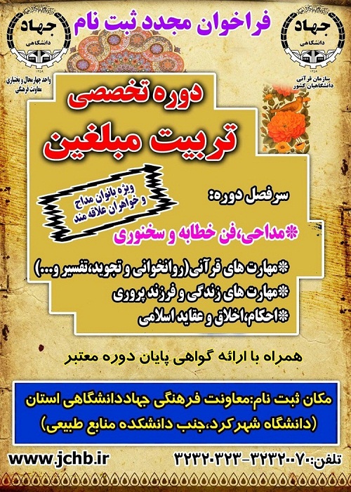 فراخوان مجدد ثبت&zwnj;نام دوره مداحی و تربیت مبلغین در چهارمحال&zwnj;&zwnj;&zwnj;و&zwnj;&zwnj;بختیاری