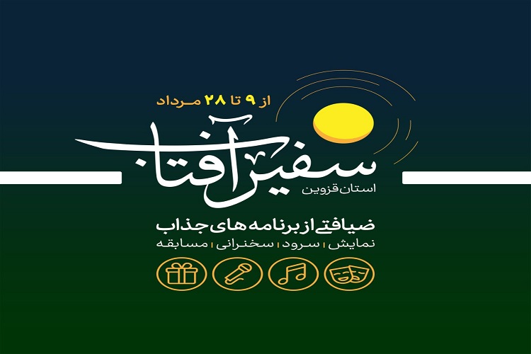 &laquo;سفیر آفتاب&raquo;مهمان استان مینودری+جزئیات سفر