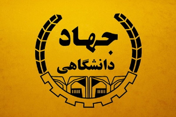 برنامه&zwnj;ریزی جهاددانشگاهی در راستای ترویج فرهنگ حمایت از تولید داخلی