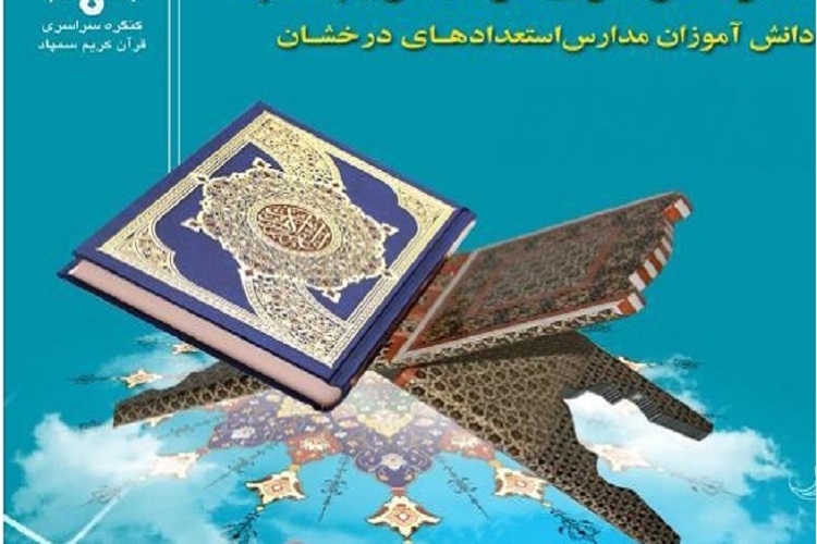 برگزاری مسابقات قرآن مدارس استعدادهای درخشان در کرمانشاه