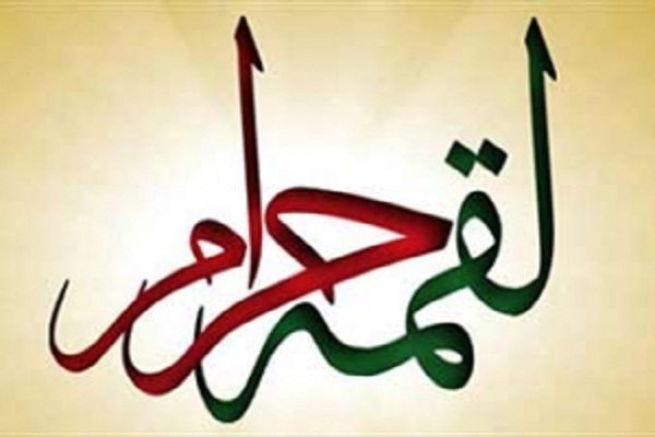 راهکارهای مسدود کردن ورود اموال ناپاک به زندگی