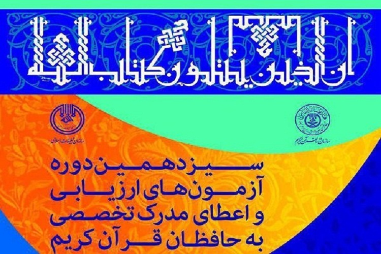 اعلام زمان برگزاری آزمون شفاهی دوره ارزیابی و اعطای مدرك به حافظان در فارس