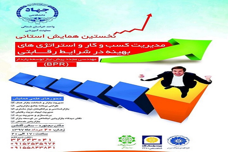 همایش مدیریت کسب و کار و استراتژی&zwnj;های بهینه در خراسان&zwnj;شمالی برپا می&zwnj;شود