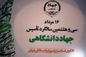 عملکرد جهاد دانشگاهی از ابتدا تا کنون درخشان است