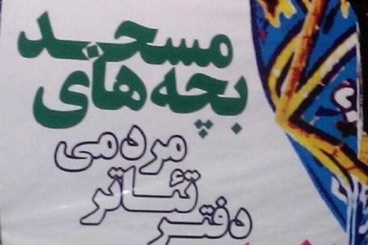 دو نمایش هنرمندان کردستانی به جشنواره سراسری «تئاتر بچههای مسجد» راه یافت دو نمایش هنرمندان کردستانی به جشنواره سراسری «تئاتر بچههای مسجد» راه یافت