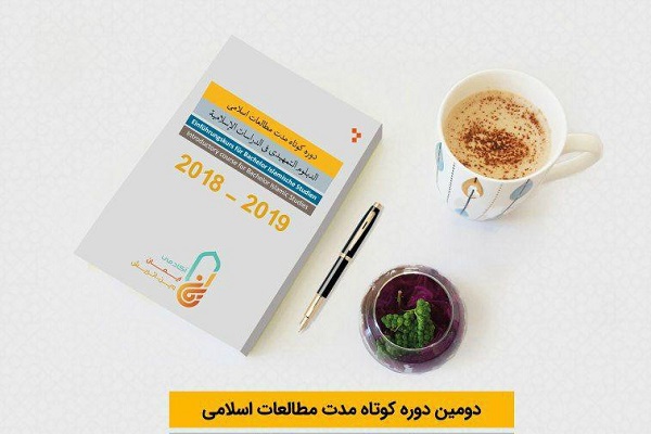 آماده/برگزاری دومین دوره مطالعات اسلامی در اتریش