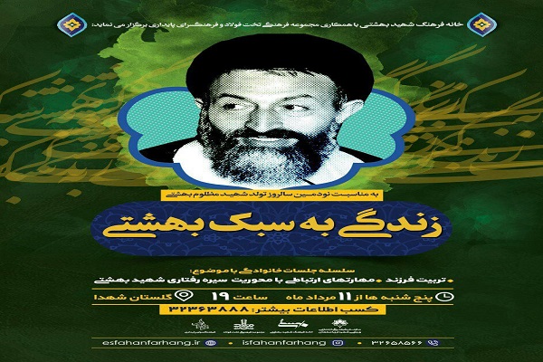 سلسله جلسات زندگی به سبک شهید بهشتی برگزار می&zwnj;شود