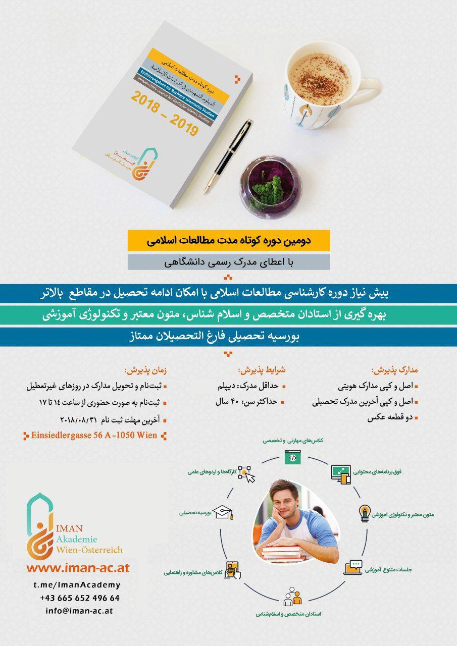 برگزاری دومین دوره مطالعات اسلامی در اتریش