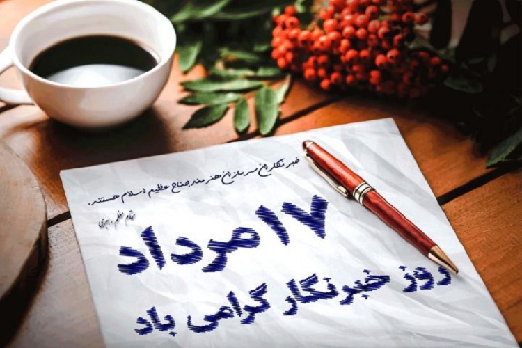 پیام تبریک نماینده کهگیلویه در آستانه روز خبرنگار پیام تبریک نماینده کهگیلویه در آستانه روز خبرنگار