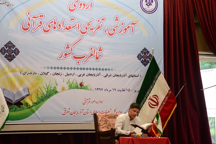 گزارش ایکنا از برگزاری اردوی آموزشی استعدادهای قرآنی شمالغرب کشور