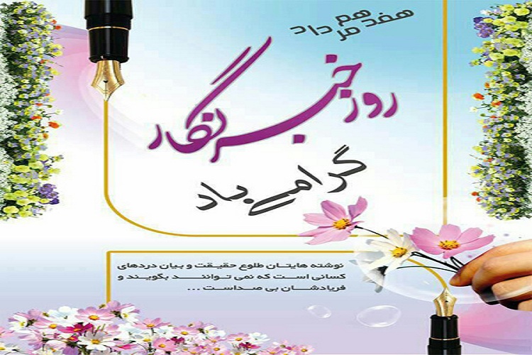 رئیس جهاددانشگاهی کهگیلویه و بویر احمد روز خبرنگار را تبریک گفت