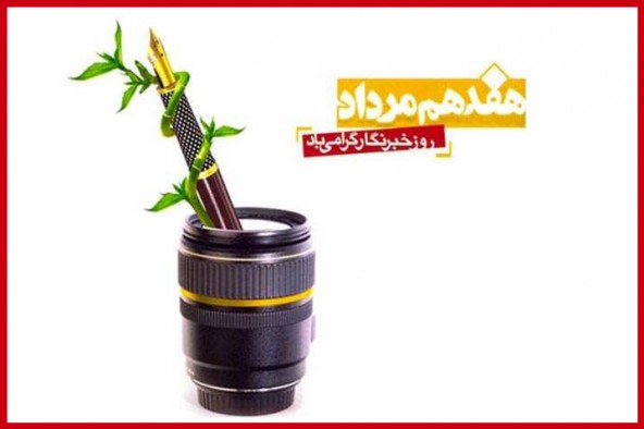 پیام تبریک رییس جهاد دانشگاهی البرز به مناسبت روز خبرنگار