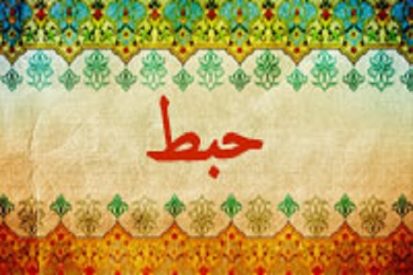 معناشناسی مفهوم حبط در قرآن کریم