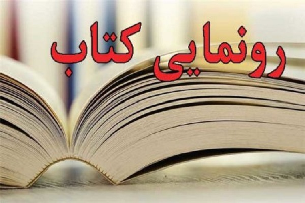 رونمایی از کتاب &laquo;چرخش تصویر&raquo; با روایت زندگی استاد جعفری جوزانی