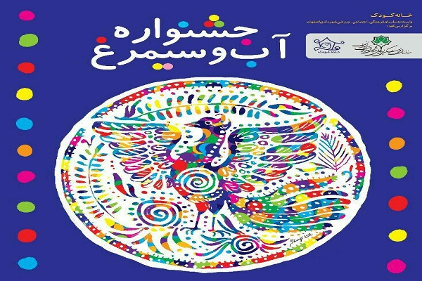 برگزاری جشنواره &laquo;آب و سیمرغ&raquo; با محوریت مصرف آب