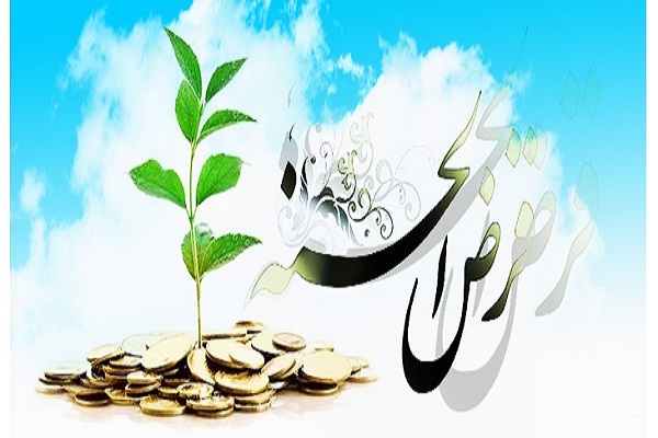 قرض&zwnj;الحسنه، سرمایه&zwnj;ای چند برابر