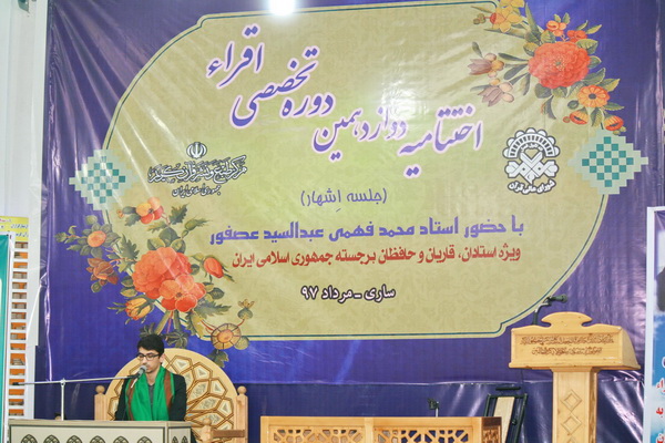 گزارش تصویری اختتامیه دوازدهمین دوره تخصصی اقراء  در ساری