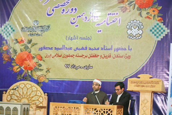 گزارش تصویری اختتامیه دوازدهمین دوره تخصصی اقراء  در ساری