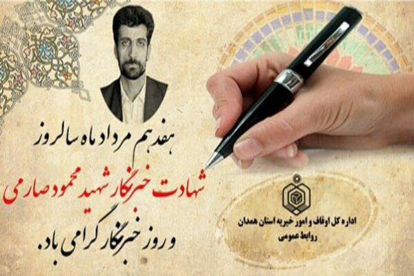 پیام تبریک اداره کل اوقاف استان همدان به مناسبت روز خبرنگار پیام تبریک اداره کل اوقاف استان همدان به مناسبت روز خبرنگار