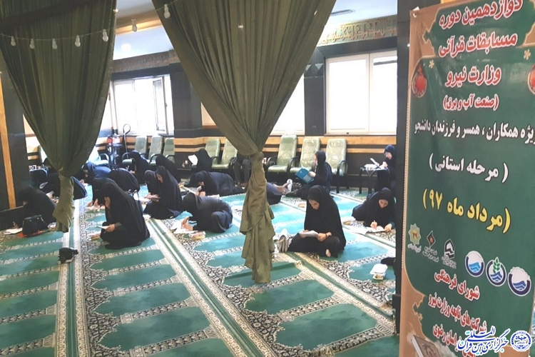 برگزاری مرحل کشوری مسابقات قرآن وزارت نیرو در مشهد