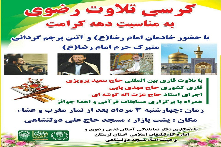 کرسی &laquo;تلاوت رضوی&raquo; در خرم&lrm;آباد