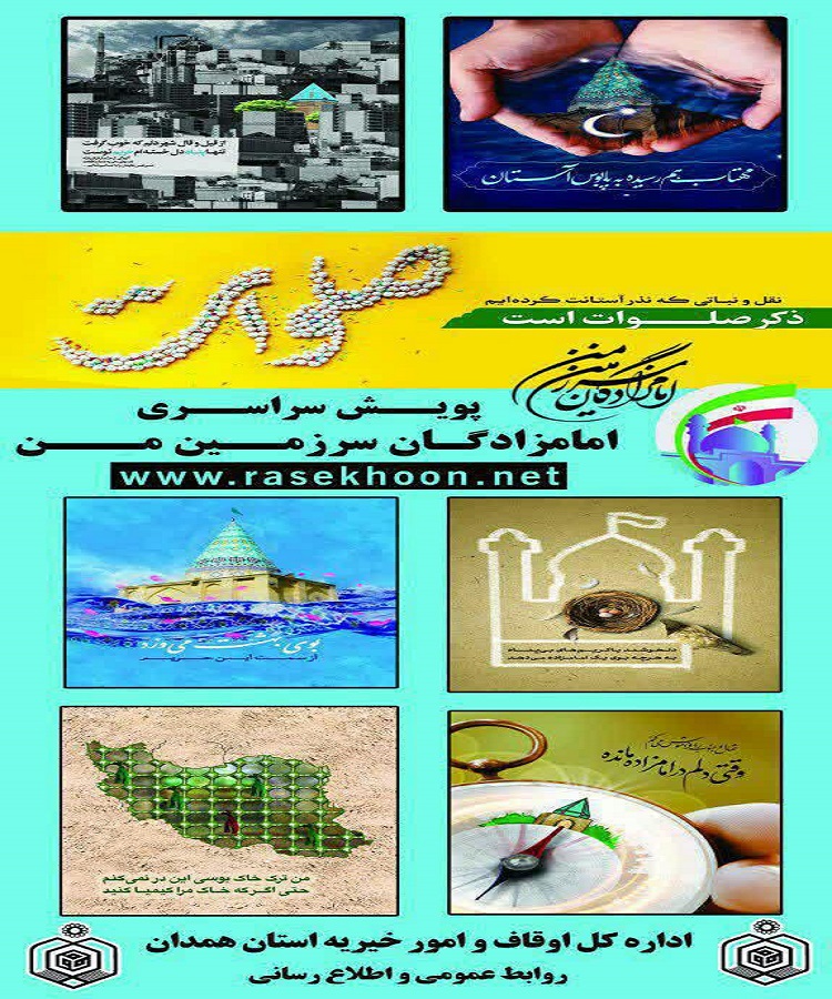طرح پوسترهای پویش &laquo;امامزادگان سرزمین من&raquo;