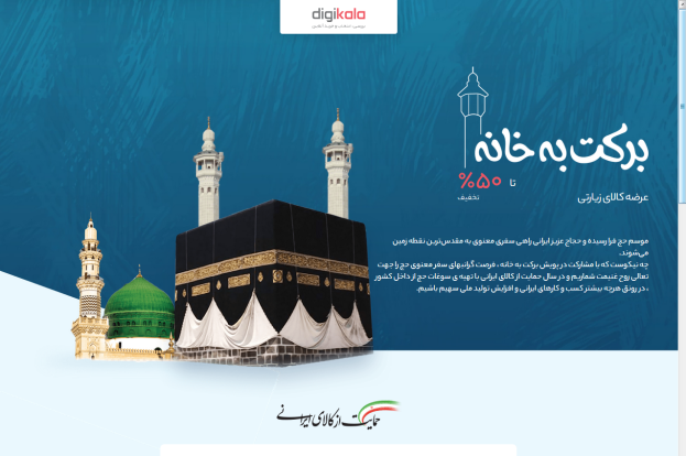 بی&zwnj;برکتی &laquo;برکت به خانه&raquo; برای حجاج/ نتیجه فقط تبلیغ یک سایت بود