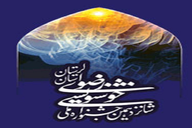 اعلام برنامههای جشنواره ملی «خوشنویسی رضوی» اعلام برنامههای جشنواره ملی «خوشنویسی رضوی»
