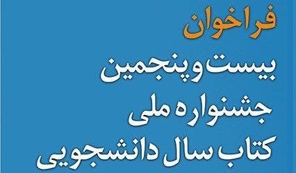 تمدید بيست&zwnj;وپنجمین جشنواره ملی کتاب سال دانشجویی