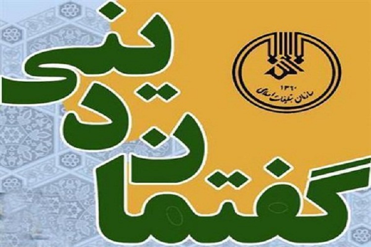 تعمیق مبانی نظری از اهداف گفتمان&zwnj;های دینی است