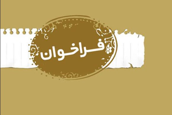فراخوان سومین جشنواره رسانه&zwnj;های استان خوزستان منتشر شد