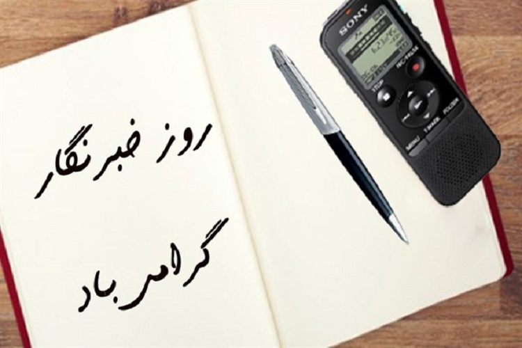جلوگیری از شکایت مدیران؛ مهم&zwnj;ترین خواسته خبرنگاران از استاندار
