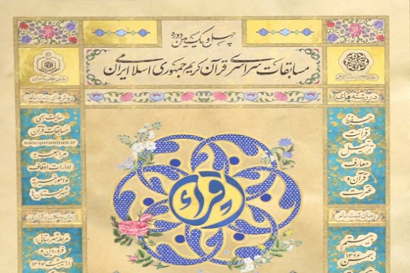 شرکت 12 نماینده خوزستان در چهل و یکمین دوره مسابقات سراسری قرآن