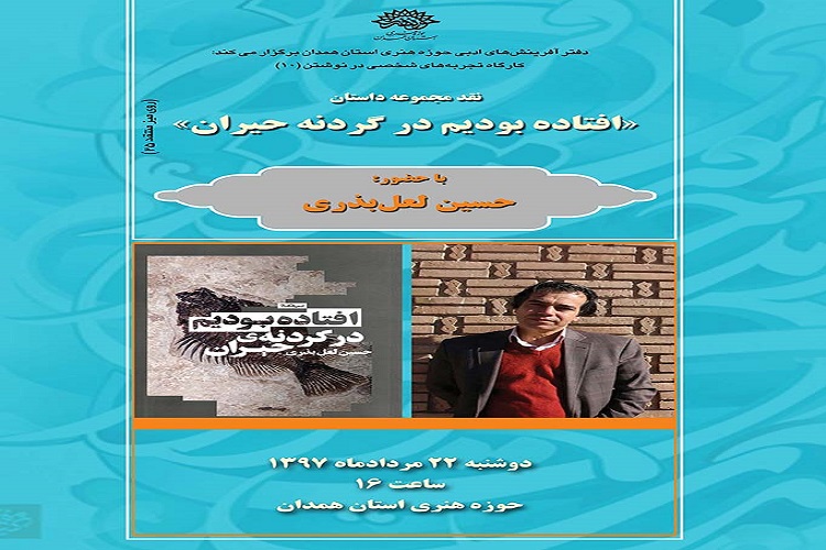 دهمین کارگاه «تجربههای شخصی در نوشتن رمان» در حوزه هنری همدان با حضور نویسنده مشهدی برگزار میشود دهمین کارگاه «تجربههای شخصی در نوشتن رمان» در حوزه هنری همدان با حضور نویسنده مشهدی برگزار میشود