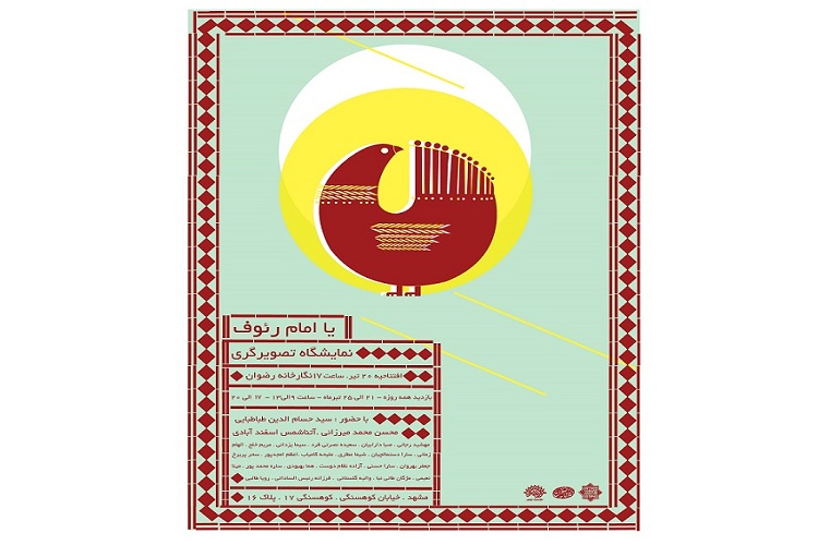 افتتاح نمایشگاه«یا امام رئوف» در نگارخانه رضوان افتتاح نمایشگاه«یا امام رئوف» در نگارخانه رضوان