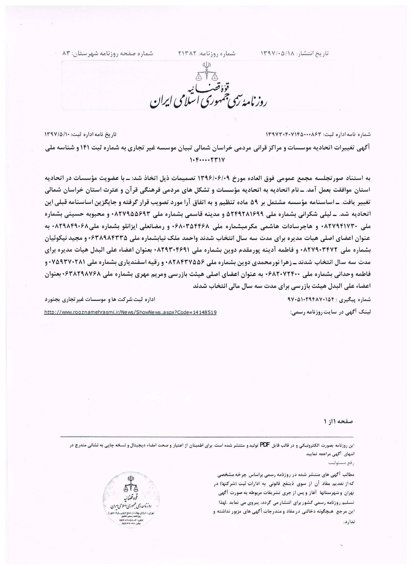 اتحادیه قرآنی خراسان شمالی مراحل ثبت را طی کرد