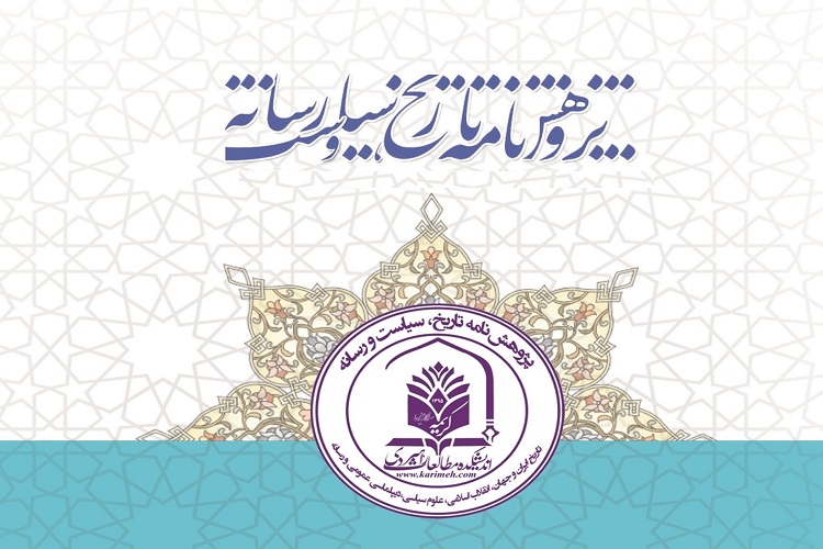 شماره جدید &laquo;پژوهشنامه&shy; تاریخ، سیاست و رسانه&raquo; منتشر شد&nbsp;