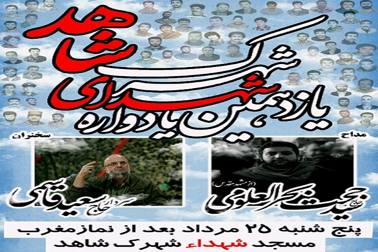 برپایی یازدهمین یادواره شهدای شهرک شاهد در بجنورد
