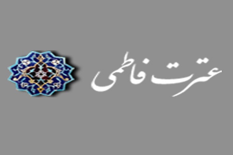 حمایت مؤسسه&laquo;عترت فاطمی&raquo; از ۵۸۰ نفر از ایتام سادات کهگیلویه و بویراحمد