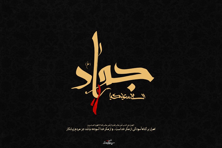 امام جواد(ع) اصلی&zwnj;ترین تثبیت&zwnj;كننده مكتب تشیع بود/ حرم شاهچراغ(ع)؛ میعادگاه سوگواران جوادالائمه(ع)