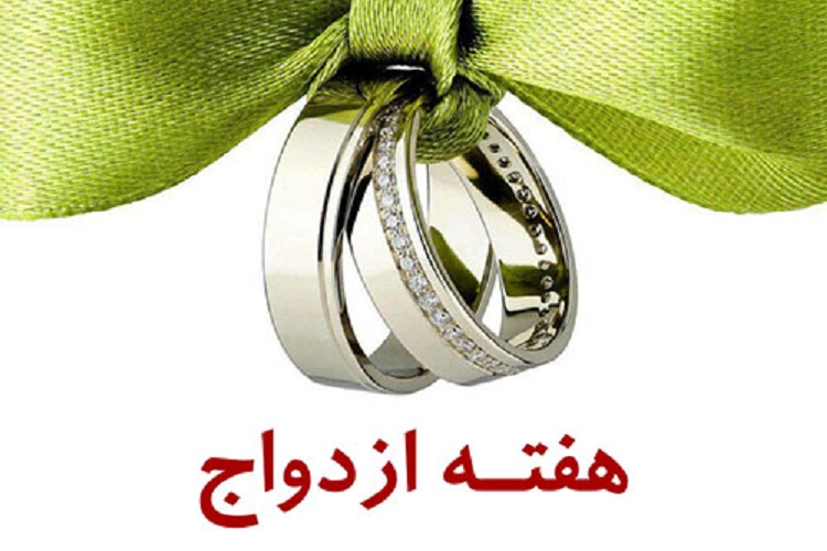 برگزاری ویژه&zwnj;برنامه&zwnj;های فرهنگی ـ ورزشی گرامیداشت هفته ازدواج