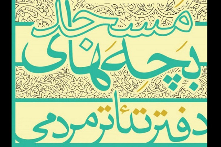 کسب رتبه نخست نمایش &laquo;پمپ&raquo; در جشنواره تئاتر بچه&zwnj;های مسجد