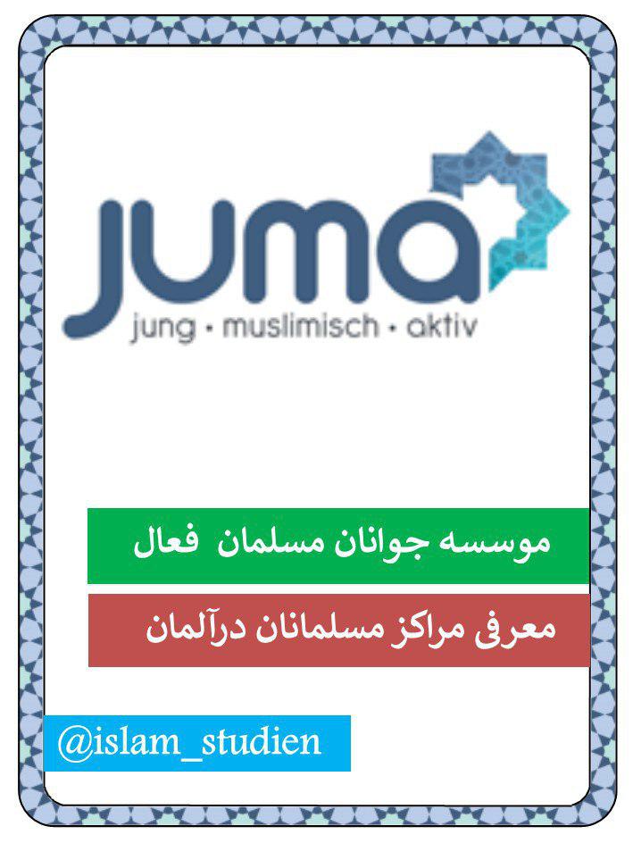 «یوما»؛ پل همگرایی جامعه مسلمان و آلمانی
