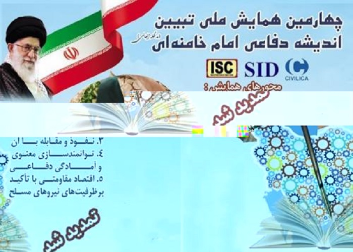 مهلت ارسال آثار به همایش تبیین اندیشه دفاعی امام خامنه&zwnj;ای تمدید شد&nbsp;