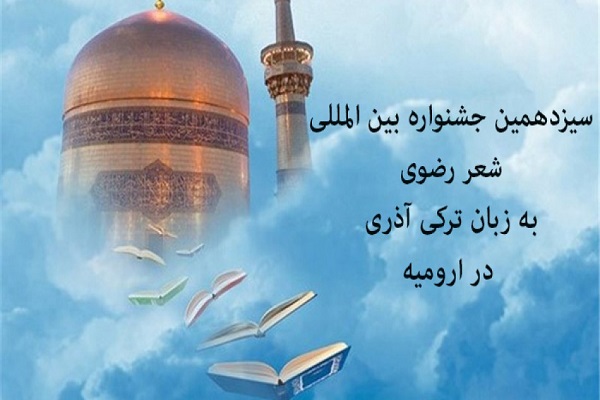 ارسال 191 اثر به دبیرخانه سیزدهمین جشنواره بین&zwnj;المللی شعر رضوی در آذربایجان&zwnj;غربی