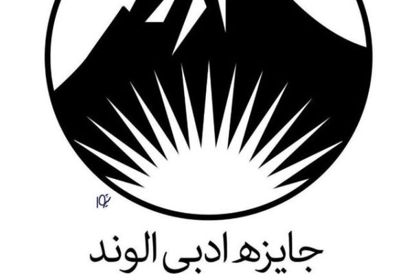 فراخوان نخستین دوره جایزه &laquo;الوند&raquo; منتشر شد